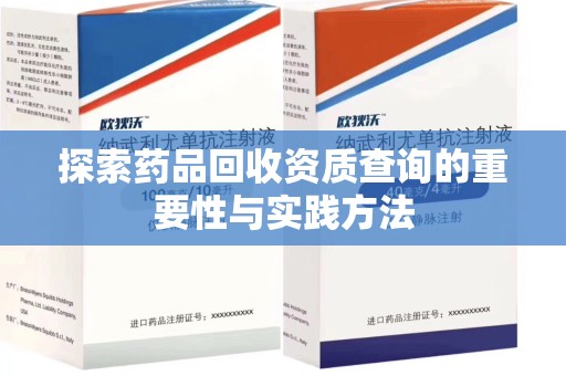 成都探索药品回收资质查询的重要性与实践方法