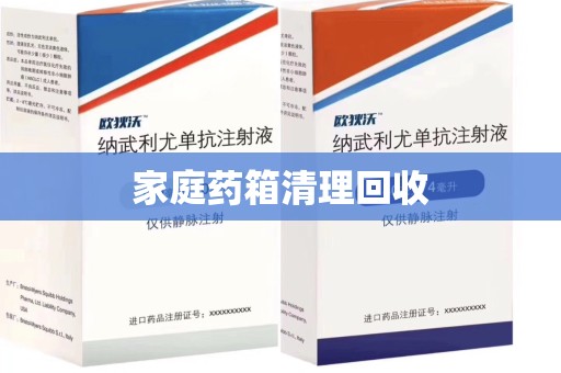 成都家庭药箱清理回收