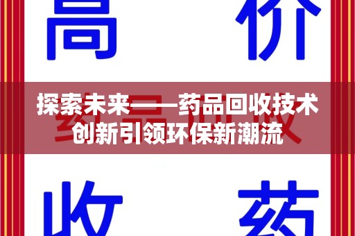 成都探索未来——药品回收技术创新引领环保新潮流