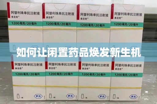 成都如何让闲置药品焕发新生机