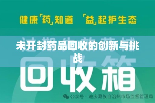 成都未开封药品回收的创新与挑战