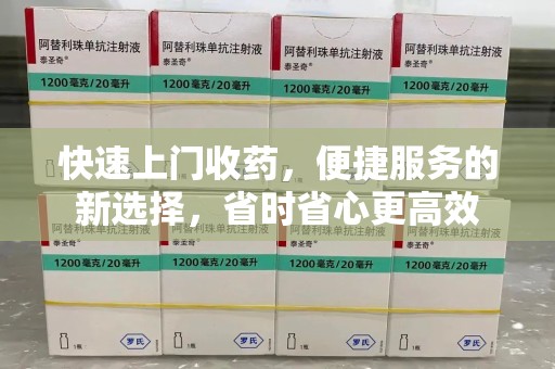 成都快速上门收药，便捷服务的新选择，省时省心更高效