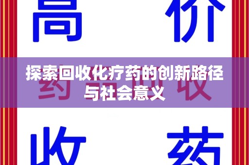 成都探索回收化疗药的创新路径与社会意义