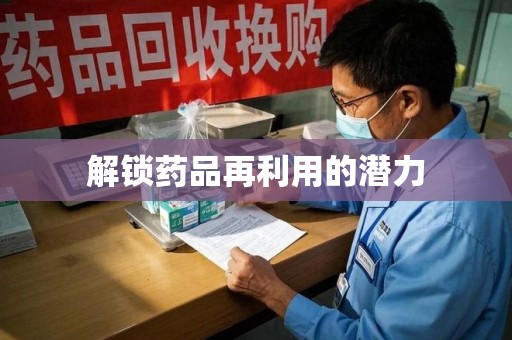 成都解锁药品再利用的潜力
