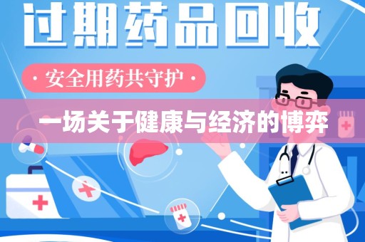 成都一场关于健康与经济的博弈