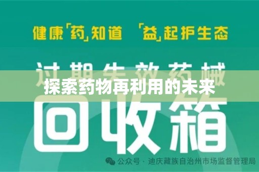成都探索药物再利用的未来