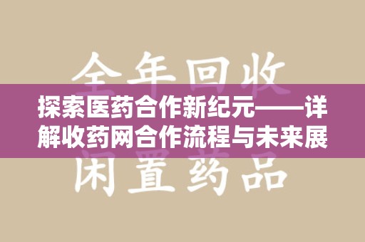 成都探索医药合作新纪元——详解收药网合作流程与未来展望