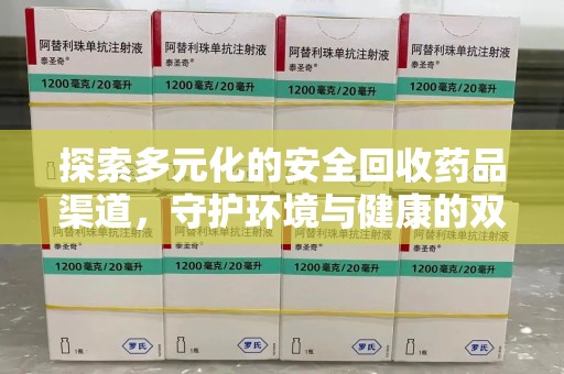 成都探索多元化的安全回收药品渠道，守护环境与健康的双赢之道