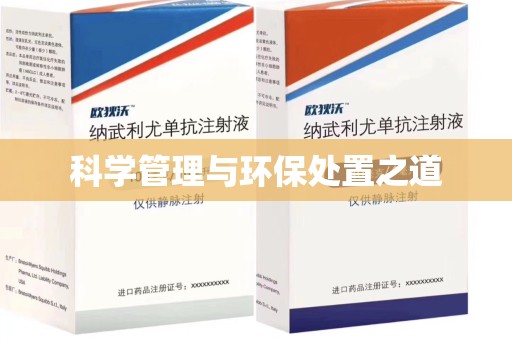 成都科学管理与环保处置之道