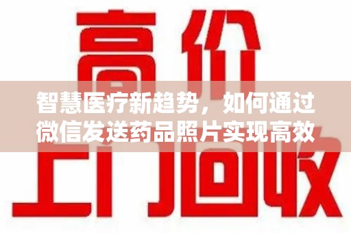 成都智慧医疗新趋势，如何通过微信发送药品照片实现高效健康管理
