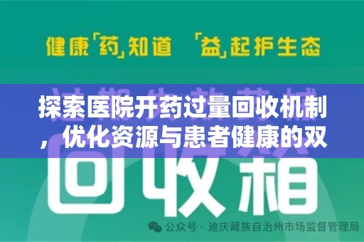 成都探索医院开药过量回收机制，优化资源与患者健康的双赢之道