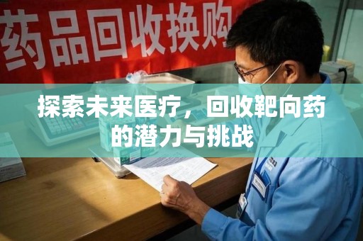 成都探索未来医疗，回收靶向药的潜力与挑战