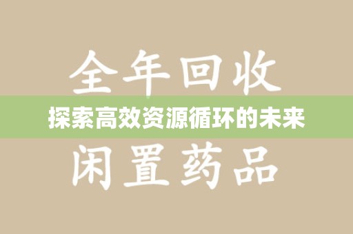 成都探索高效资源循环的未来
