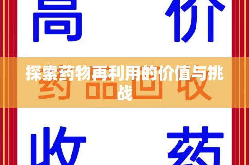 成都探索药物再利用的价值与挑战
