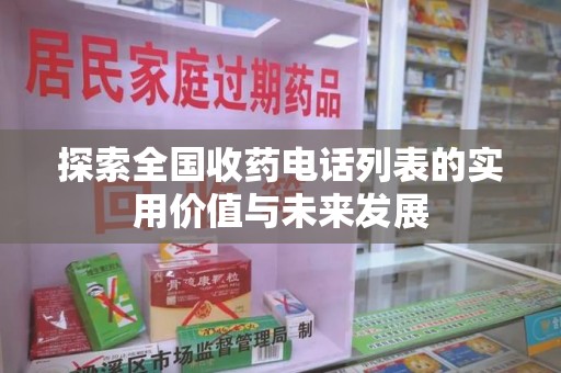 成都探索全国收药电话列表的实用价值与未来发展