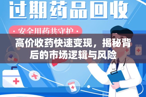 成都高价收药快速变现，揭秘背后的市场逻辑与风险