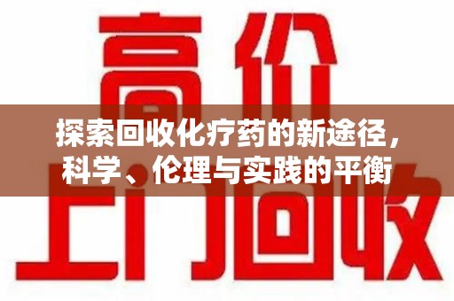 成都探索回收化疗药的新途径，科学、伦理与实践的平衡