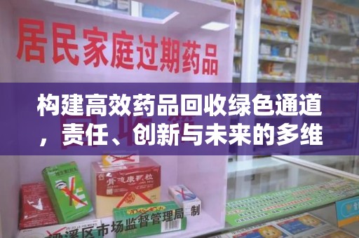 成都构建高效药品回收绿色通道，责任、创新与未来的多维度探讨
