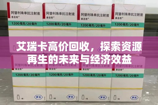 成都艾瑞卡高价回收，探索资源再生的未来与经济效益