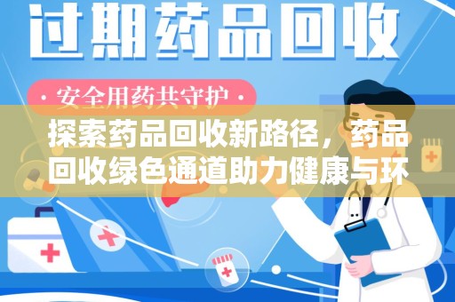成都探索药品回收新路径，药品回收绿色通道助力健康与环保