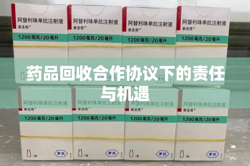成都药品回收合作协议下的责任与机遇