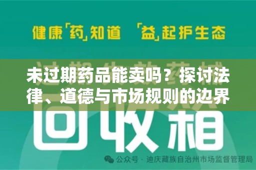 成都未过期药品能卖吗？探讨法律、道德与市场规则的边界