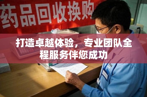 成都打造卓越体验，专业团队全程服务伴您成功