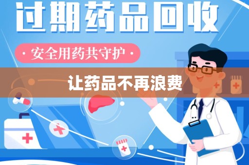 成都让药品不再浪费