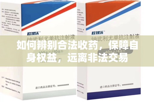 成都如何辨别合法收药，保障自身权益，远离非法交易