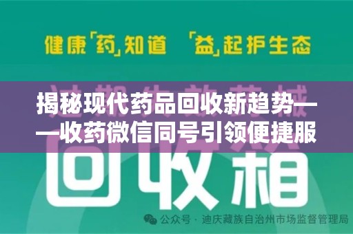 成都揭秘现代药品回收新趋势——收药微信同号引领便捷服务潮流