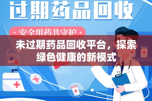 成都未过期药品回收平台，探索绿色健康的新模式