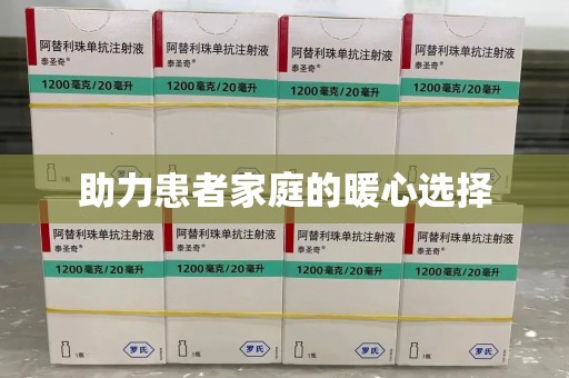 成都助力患者家庭的暖心选择