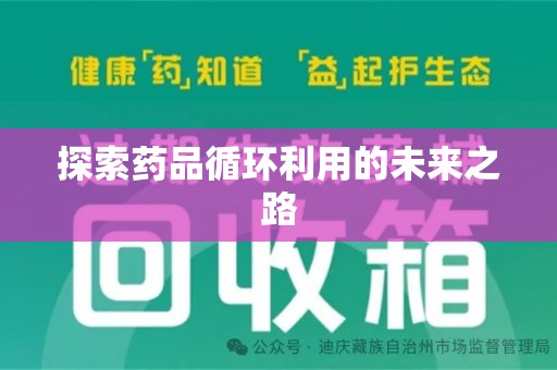 成都探索药品循环利用的未来之路