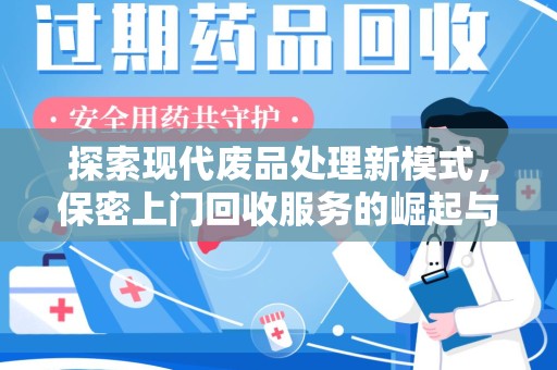 成都探索现代废品处理新模式，保密上门回收服务的崛起与未来