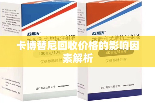 成都卡博替尼回收价格的影响因素解析