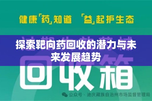 成都探索靶向药回收的潜力与未来发展趋势