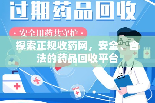 成都探索正规收药网，安全、合法的药品回收平台