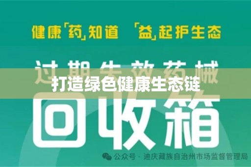 成都打造绿色健康生态链