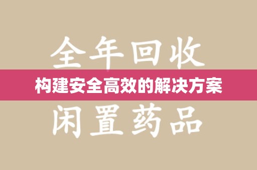 成都构建安全高效的解决方案