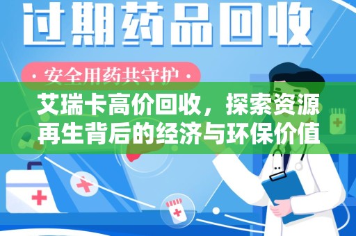 成都艾瑞卡高价回收，探索资源再生背后的经济与环保价值