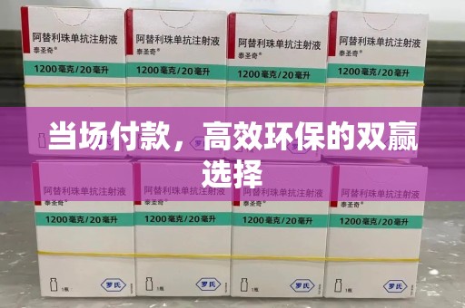 成都当场付款，高效环保的双赢选择