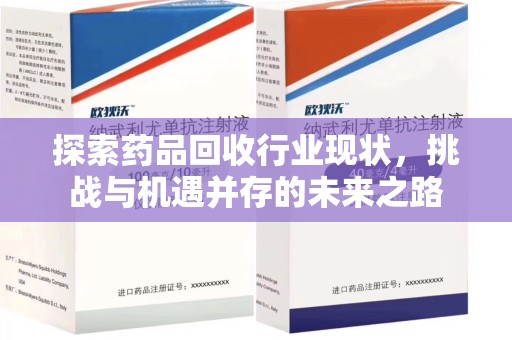 成都探索药品回收行业现状，挑战与机遇并存的未来之路