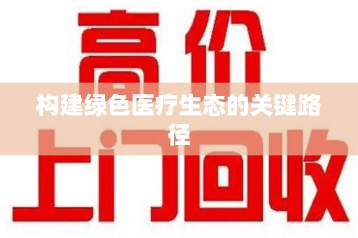 成都构建绿色医疗生态的关键路径