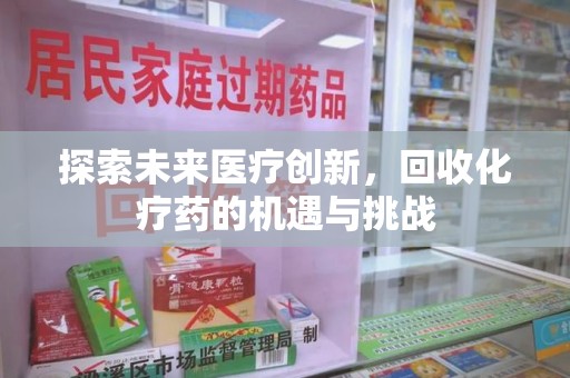 成都探索未来医疗创新，回收化疗药的机遇与挑战