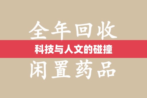 成都科技与人文的碰撞