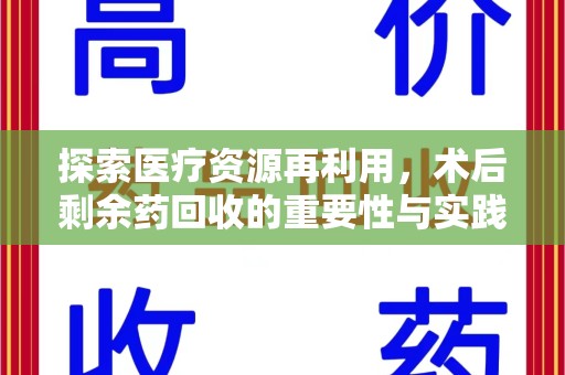 成都探索医疗资源再利用，术后剩余药回收的重要性与实践