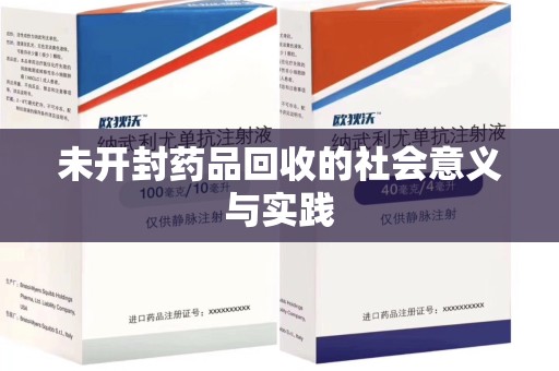 成都未开封药品回收的社会意义与实践