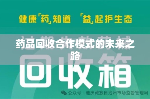 成都药品回收合作模式的未来之路