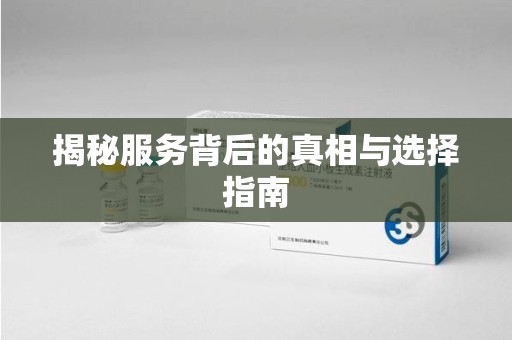 成都揭秘服务背后的真相与选择指南