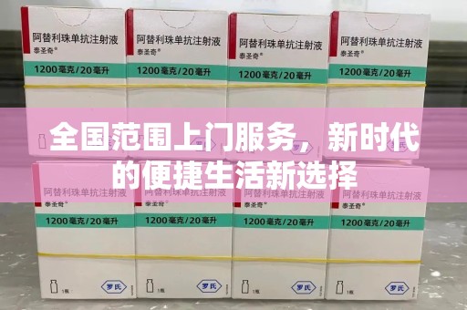 成都全国范围上门服务，新时代的便捷生活新选择